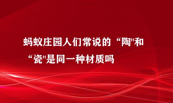 蚂蚁庄园人们常说的“陶