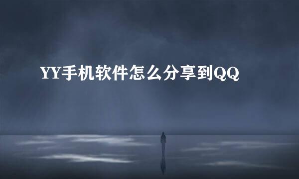 YY手机软件怎么分享到QQ