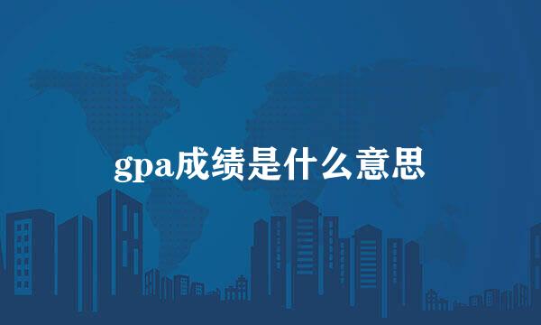 gpa成绩是什么意思
