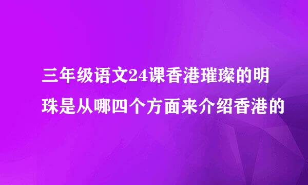 三年级语文24课香港璀璨的明珠是从哪四个方面来介绍香港的