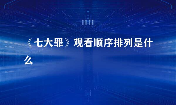 《七大罪》观看顺序排列是什么