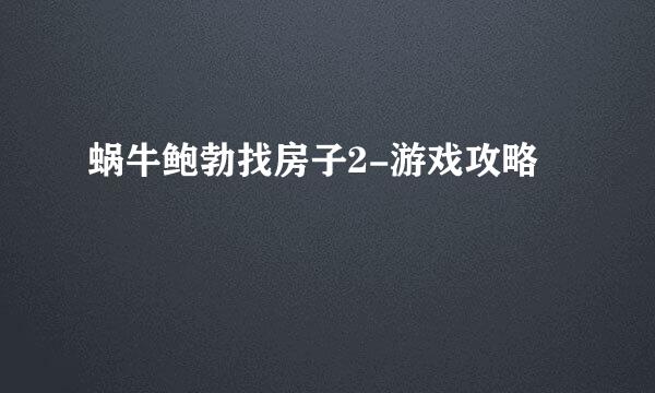 蜗牛鲍勃找房子2-游戏攻略
