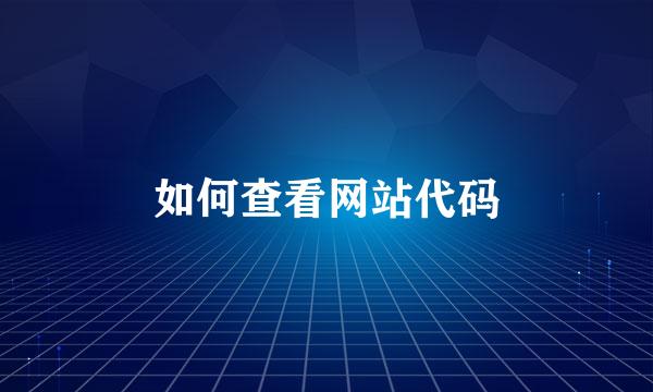 如何查看网站代码