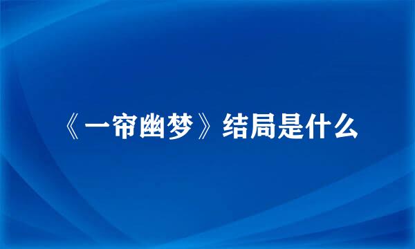 《一帘幽梦》结局是什么