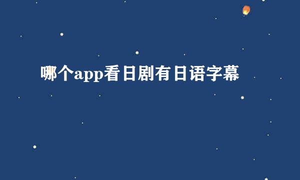 哪个app看日剧有日语字幕