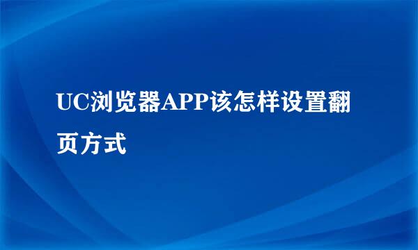 UC浏览器APP该怎样设置翻页方式
