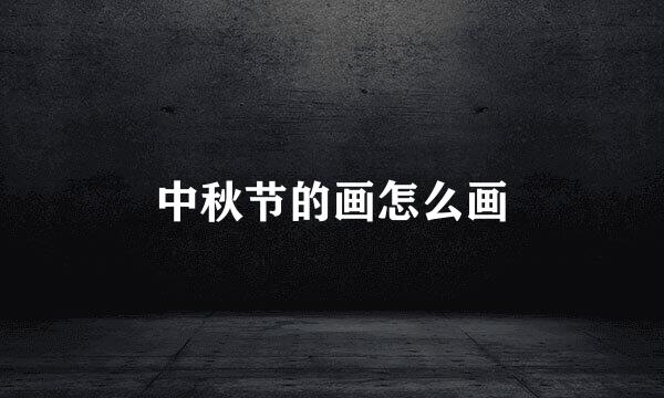 中秋节的画怎么画