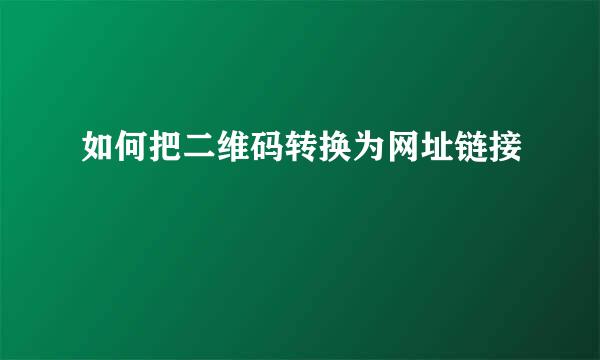 如何把二维码转换为网址链接