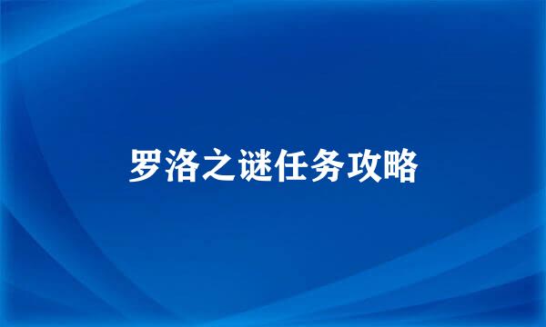 罗洛之谜任务攻略