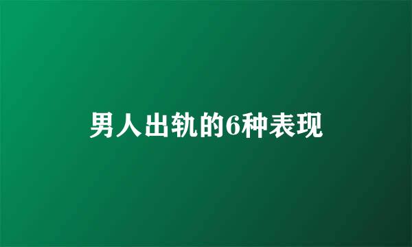 男人出轨的6种表现