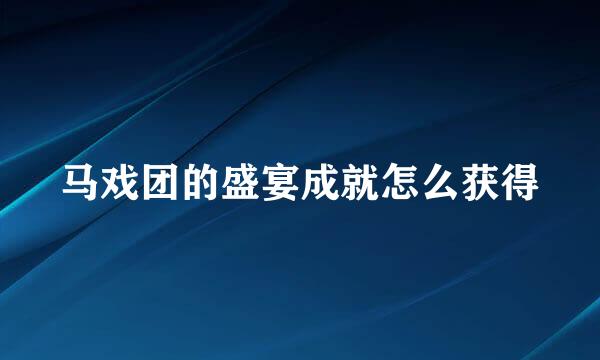 马戏团的盛宴成就怎么获得