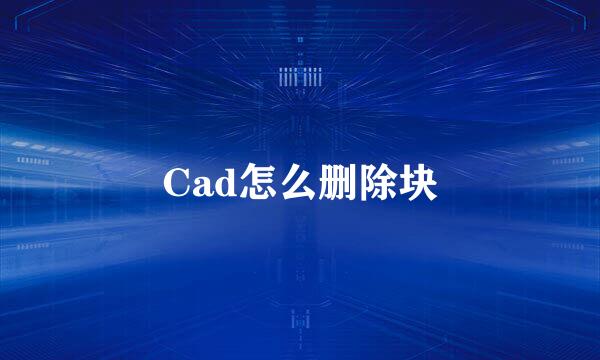 Cad怎么删除块