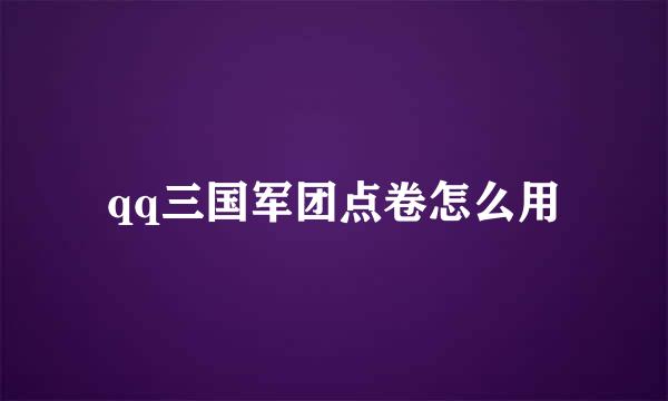 qq三国军团点卷怎么用