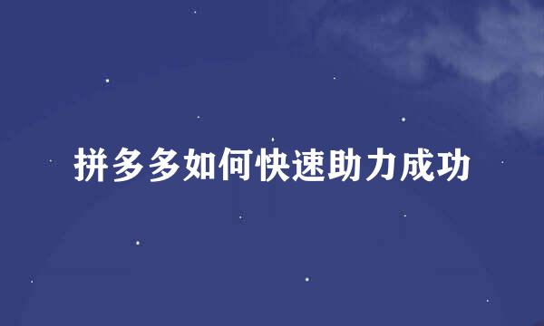 拼多多如何快速助力成功