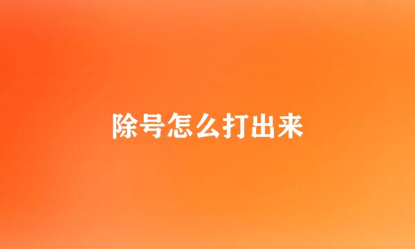 除号怎么打出来