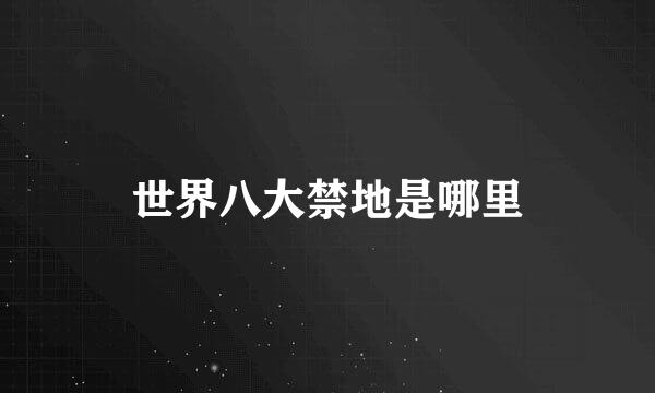 世界八大禁地是哪里