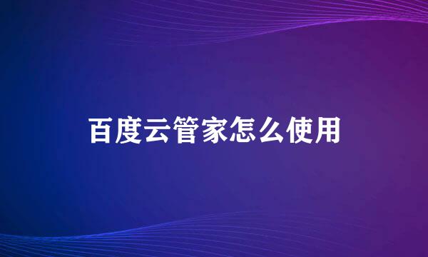 百度云管家怎么使用
