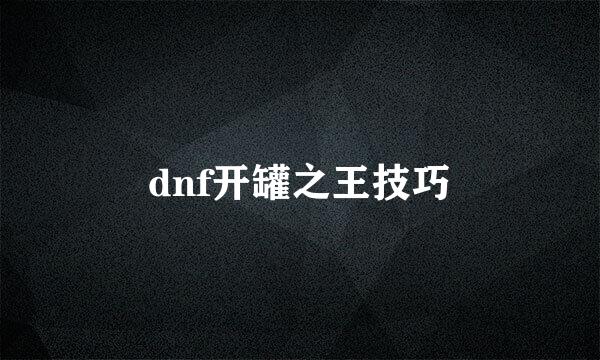dnf开罐之王技巧