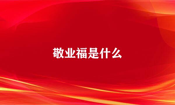 敬业福是什么
