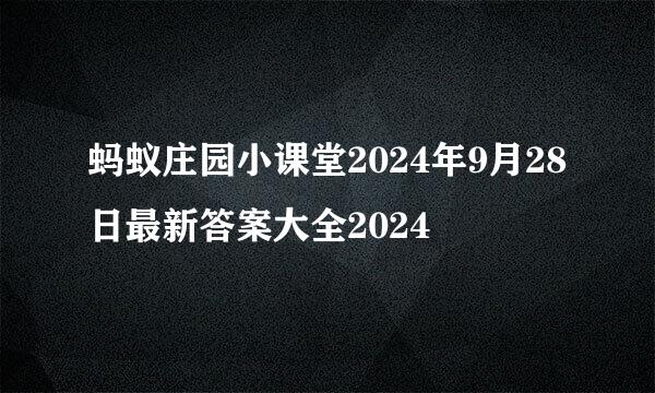 蚂蚁庄园小课堂2024年9月28日最新答案大全2024