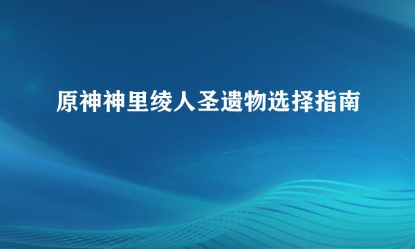 原神神里绫人圣遗物选择指南