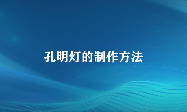 孔明灯的制作方法