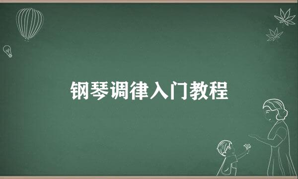 钢琴调律入门教程