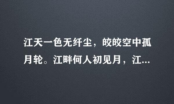 江天一色无纤尘，皎皎空中孤月轮。江畔何人初见月，江月何年初照人。人生代代无穷矣。什么意思