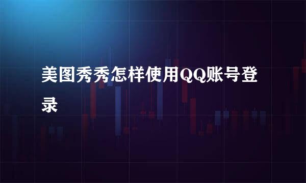 美图秀秀怎样使用QQ账号登录