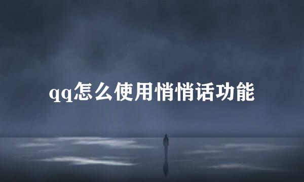 qq怎么使用悄悄话功能