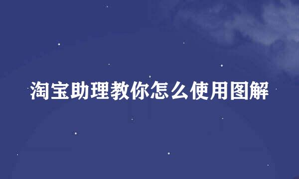 淘宝助理教你怎么使用图解