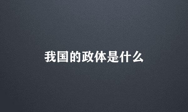 我国的政体是什么