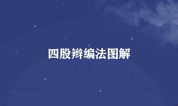 四股辫编法图解