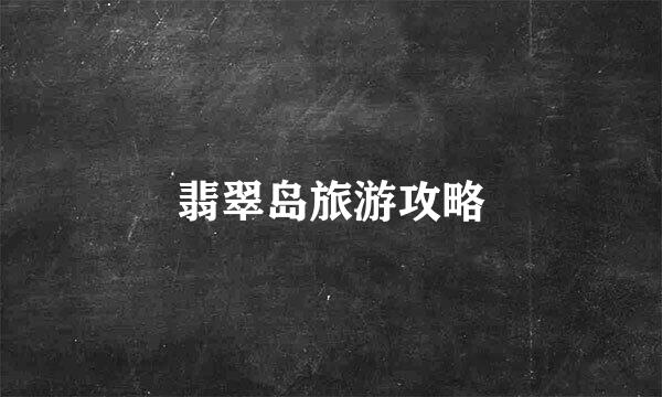 翡翠岛旅游攻略