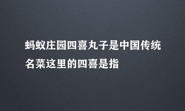 蚂蚁庄园四喜丸子是中国传统名菜这里的四喜是指