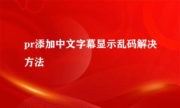 pr添加中文字幕显示乱码解决方法