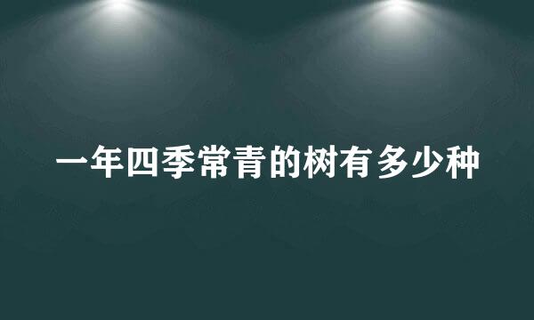 一年四季常青的树有多少种