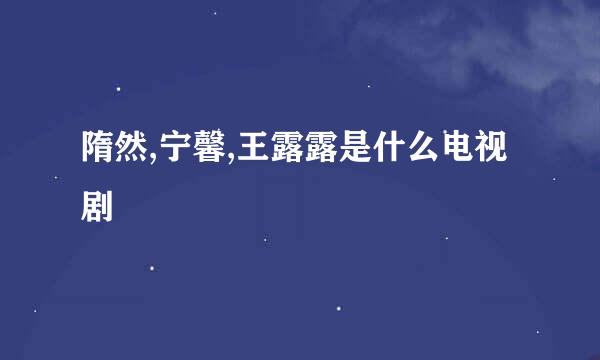 隋然,宁馨,王露露是什么电视剧