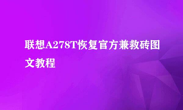 联想A278T恢复官方兼救砖图文教程