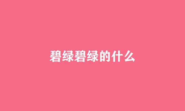 碧绿碧绿的什么