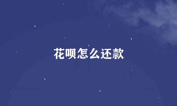 花呗怎么还款