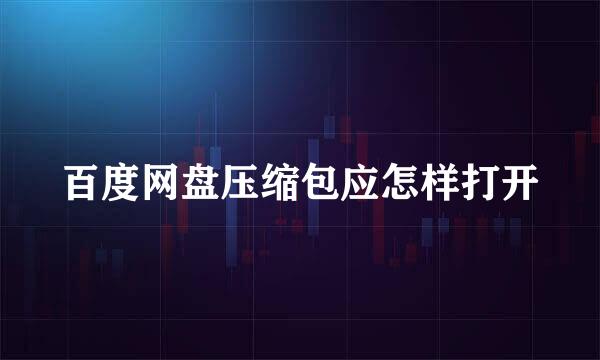 百度网盘压缩包应怎样打开