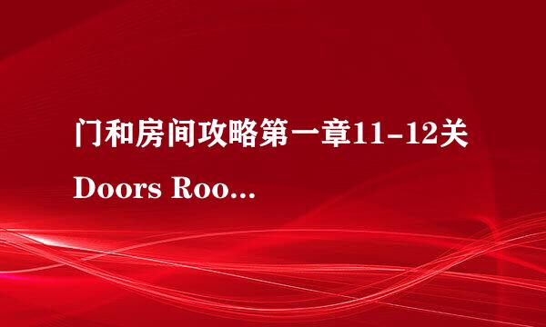 门和房间攻略第一章11-12关 Doors Rooms流程