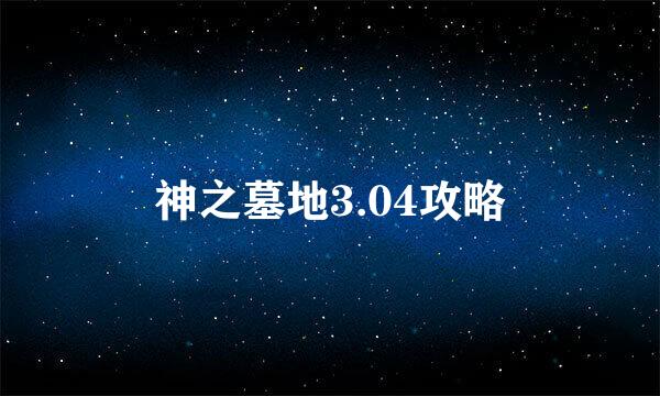 神之墓地3.04攻略