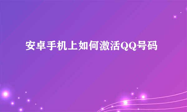 安卓手机上如何激活QQ号码