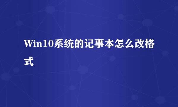 Win10系统的记事本怎么改格式