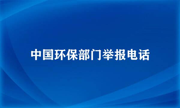 中国环保部门举报电话