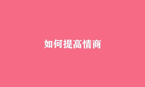 如何提高情商