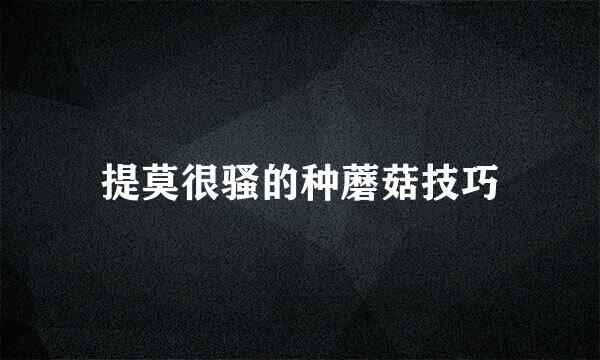 提莫很骚的种蘑菇技巧