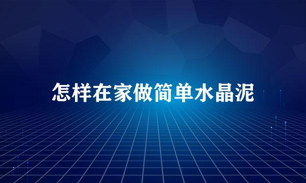 怎样在家做简单水晶泥
